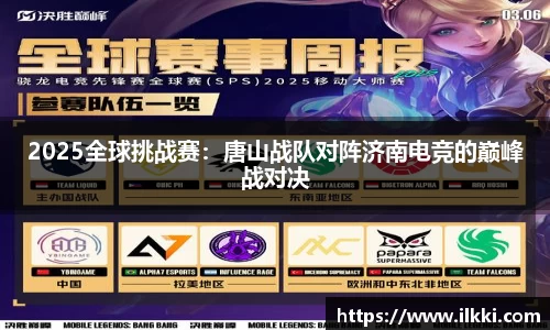 2025全球挑战赛：唐山战队对阵济南电竞的巅峰战对决