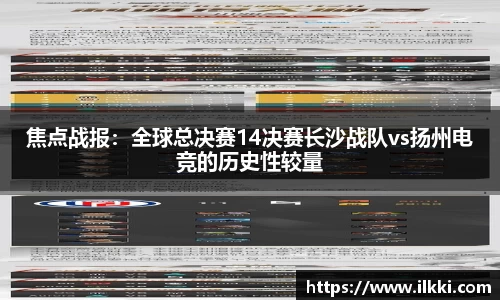 焦点战报：全球总决赛14决赛长沙战队vs扬州电竞的历史性较量