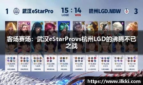客场赛场：武汉eStarProvs杭州LGD的沸腾不已之战