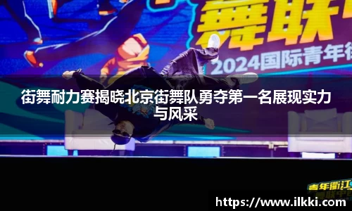 街舞耐力赛揭晓北京街舞队勇夺第一名展现实力与风采