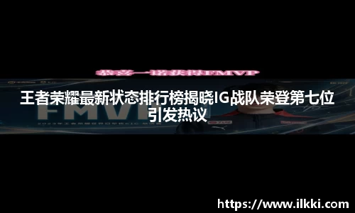 王者荣耀最新状态排行榜揭晓IG战队荣登第七位引发热议
