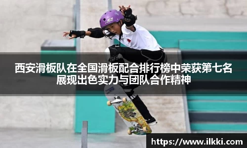 西安滑板队在全国滑板配合排行榜中荣获第七名展现出色实力与团队合作精神