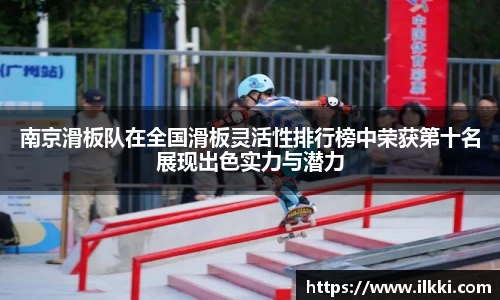 南京滑板队在全国滑板灵活性排行榜中荣获第十名展现出色实力与潜力