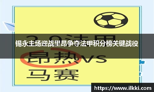锡永主场迎战里昂争夺法甲积分榜关键战役