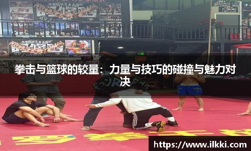 拳击与篮球的较量：力量与技巧的碰撞与魅力对决