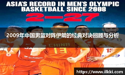 2009年中国男篮对阵伊朗的经典对决回顾与分析