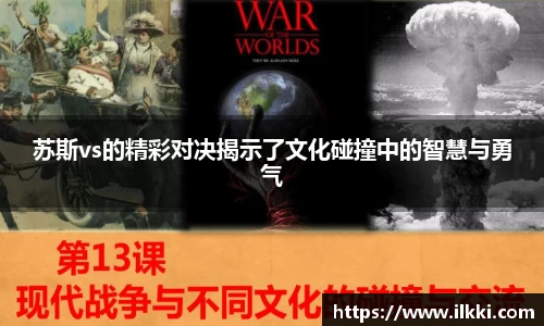 苏斯vs的精彩对决揭示了文化碰撞中的智慧与勇气