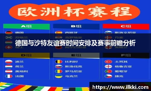 德国与沙特友谊赛时间安排及赛事前瞻分析