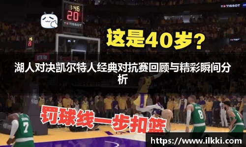湖人对决凯尔特人经典对抗赛回顾与精彩瞬间分析