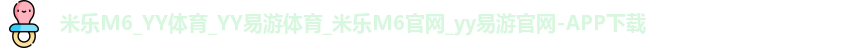 米乐yy易游